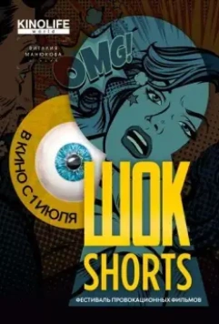 Шок Shorts 2 / Shok Shorts 2 (2020)