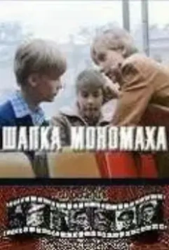 Шапка Мономаха / Shapka Monomakha (1982)
