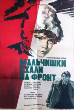 Мальчишки ехали на фронт / Malchishki ekhali na front (1975)