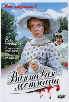 Винтовая лестница / Винтовая лестница (2005)