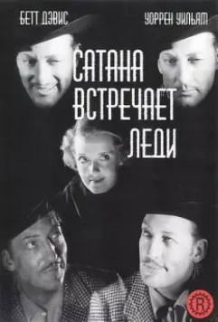 Сатана встречает леди / Hard Luck Dame (1936)