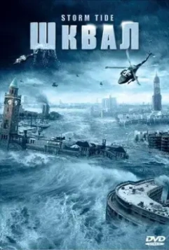 Шквал / Die Sturmflut (2006)
