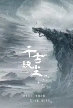 Древняя любовная поэзия / Qian gu jue chen (2021)