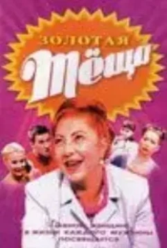 ЗОЛОТАЯ ТЁЩА (2006)