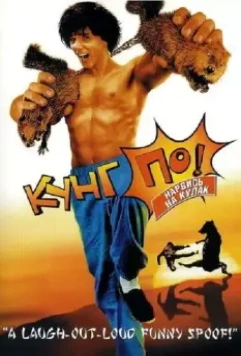 Кунг По: Нарвись на кулак / Kung Pow: Enter the First (2002)