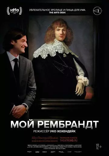 Мой Рембрандт / My Rembrandt (2019)