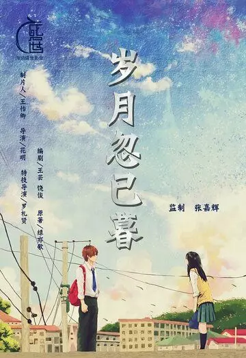 Переход моей юности / Sui yue hu yi mu (2021)