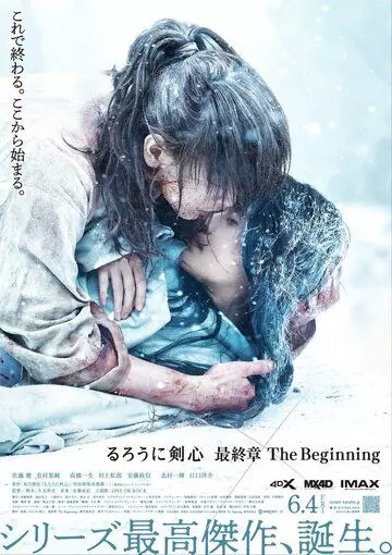 Бродяга Кэнсин: Начало / Rurouni Kenshin: The Beginning Part 2 (2021)