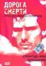 Дорога смерти / Il prezzo (2000)