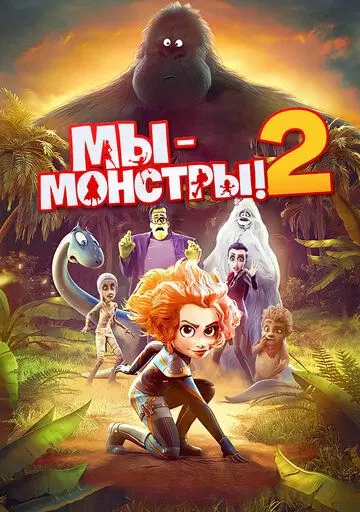 Мы — монстры 2 / Monster Family 2 (2021)