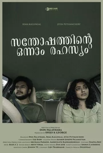 Счастливое предзнаменование / Santhoshathinte Onnam Rahasyam (2021)