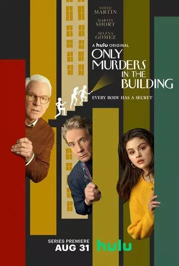 Убийства в одном здании / Only Murders in the Building (2021)