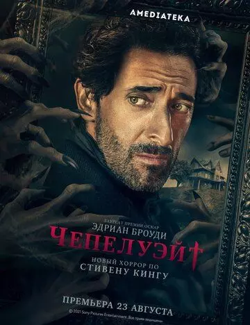 Чепелуэйт / Chapelwaite (2021)