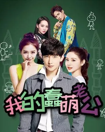 Мой милый глупый муж / Wo de chun meng lao gong (2016)