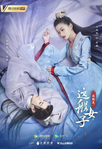 Я такая / Wo jiu shi zhe ban nv zi (2021)