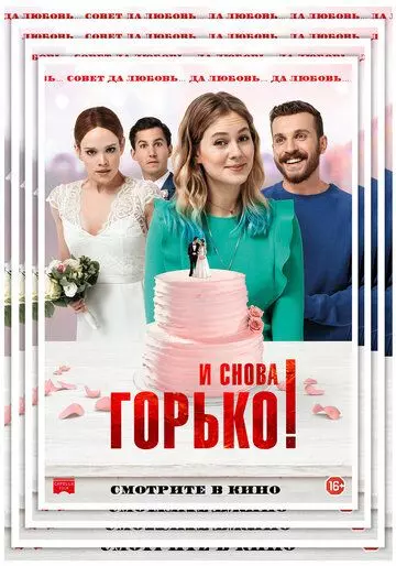 И снова горько! / Hello again (2020)
