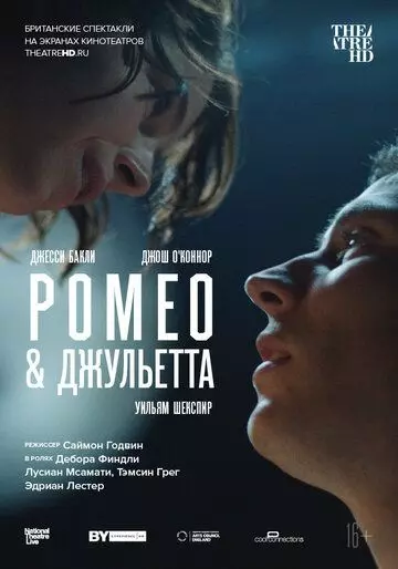 NT: Ромео &amp; Джульетта (2021)