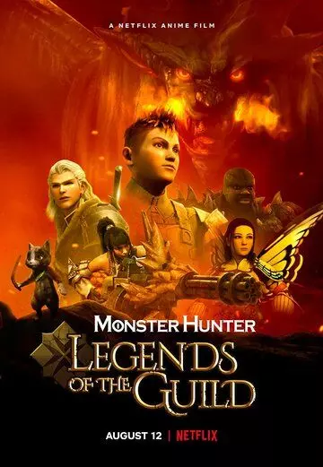 Monster Hunter: Легенды гильдии / Monster Hunter Legends of the Guild (2021)