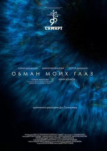 Обман моих глаз (2020)