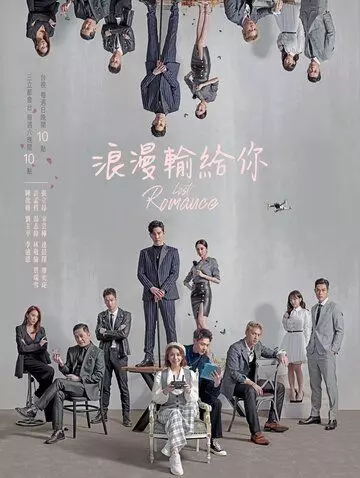 Потерянный роман / Lang man shu gei ni (2020)