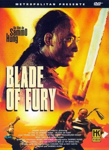 Клинок ярости / Blade of Fury (1993)