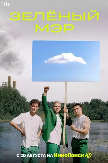 Зелёный мэр (2021)