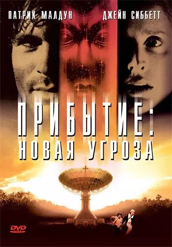 Прибытие: Новая угроза / Arrival II (1998)