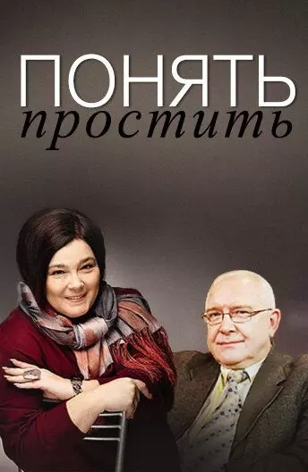 Понять. Простить (2006)