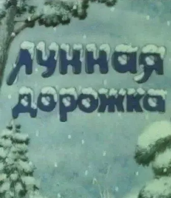 Лунная дорожка (1994)