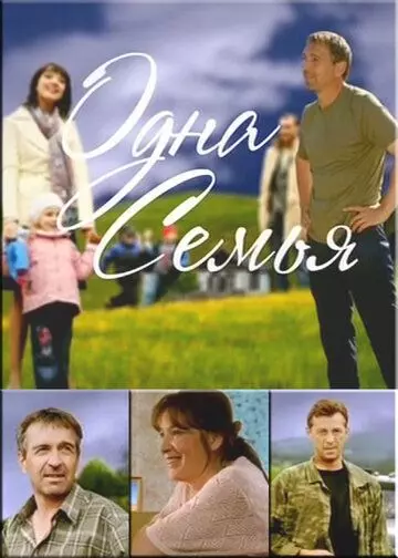 Одна семья / Отец (2009)