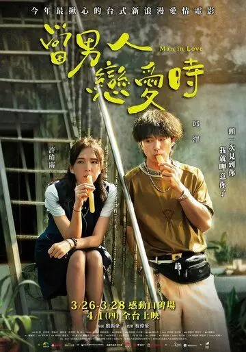 Когда мужчина влюблён / A Man in Love (2021)