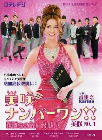 Мисаки — лучшая!! / Misaki nanbâ wan!! (2011)