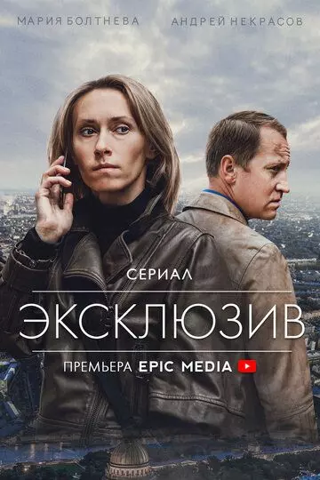 Эксклюзив / Эксклюзив (2021)