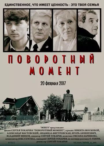 Поворотный момент / Turning Point (2018)