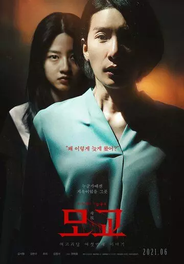Астрал. Шёпот мёртвых 2 / Yeogo goedam yeoseotbeonjjae iyagi: mogyo (2020)