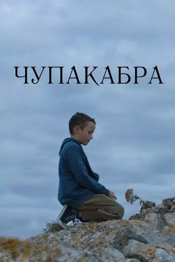 Чупакабра / Chupacabra (2020)