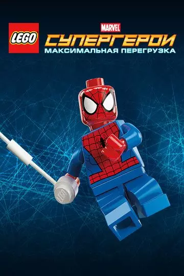 LEGO Супергерои Marvel: Максимальная перегрузка (2013)