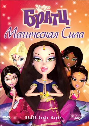 Братц: Магическая сила / Bratz: Genie Magic (2008)