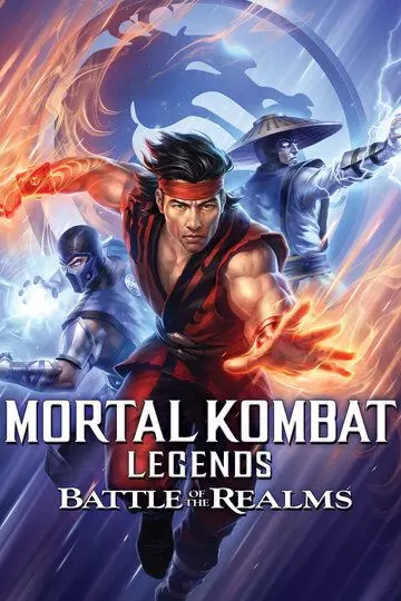 Легенды «Смертельной битвы»: Битва королевств / Mortal Kombat Legends: Battle of the Realms (2021)
