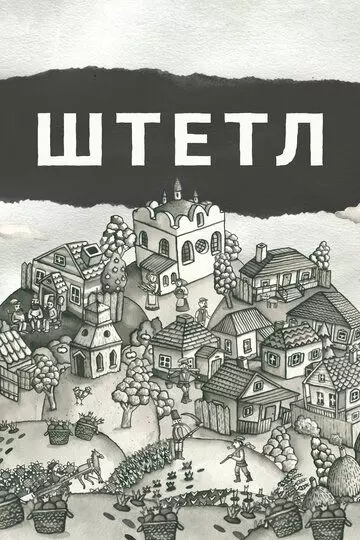 Штетл / Shtetlers (2020)