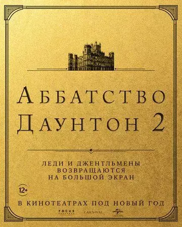 Аббатство Даунтон 2 (2022)