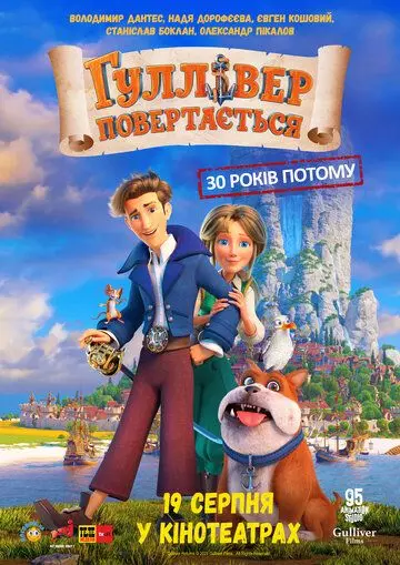 Гулливер возвращается (2022)