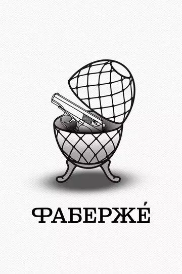 Фаберже / Faberzhe (2021)