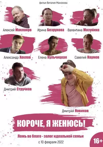 Короче, я женюсь! (2022)