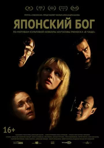 Японский Бог (2021)