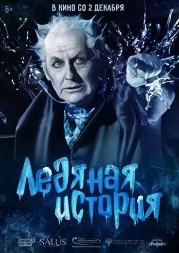Ледяная история (2021)