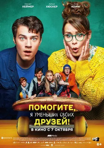 Помогите, я уменьшил своих друзей! / Hilfe, ich hab meine Freunde geschrumpft (2021)