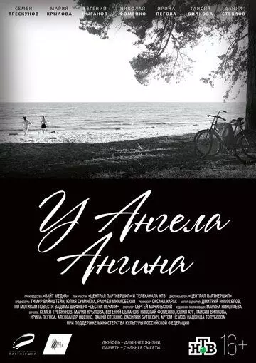 У ангела ангина (2018)