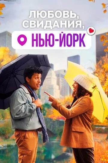 Любовь, свидания, Нью-Йорк / Dating & New York (2021)