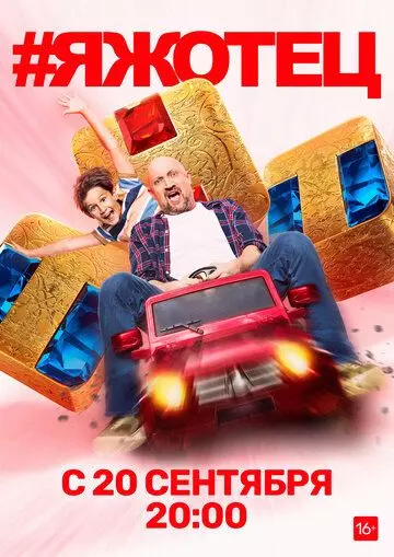 #Яжотец / #Яжотец (2021)